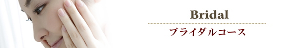 ブライダル